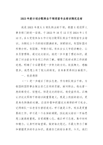 2023年度计划分配转业干部岗前专业培训情况总结