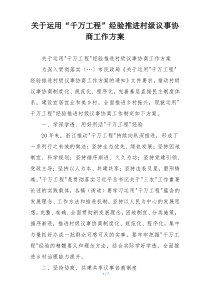 关于运用“千万工程”经验推进村级议事协商工作方案