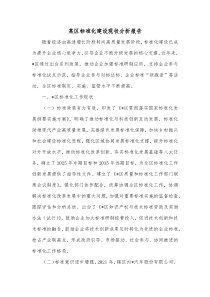 某区标准化建设现状分析报告