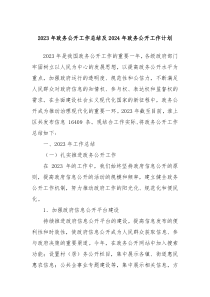 2023年政务公开工作总结及2024年政务公开工作计划