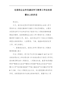 在国有企业作风建设学习教育工作动员部署会上的讲话