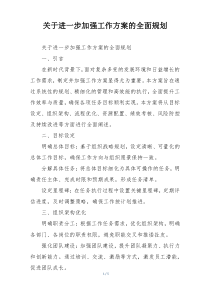 关于进一步加强工作方案的全面规划