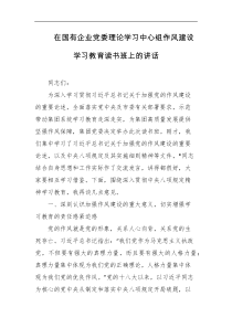 在国有企业党委理论学习中心组作风建设学习教育读书班上的讲话