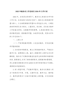 2023年教务处工作总结及2024年工作计划