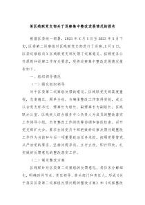 某区残联党支部关于巡察集中整改进展情况的报告