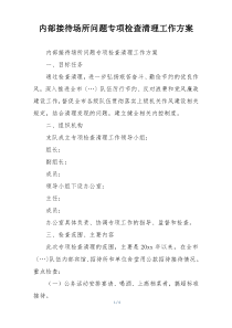 内部接待场所问题专项检查清理工作方案
