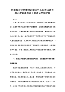 在国有企业党委理论学习中心组作风建设学习教育读书班上的讲话发言材料