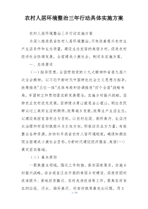 农村人居环境整治三年行动具体实施方案