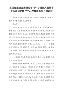 在国有企业党委理论学习中心组深入贯彻中央八项规定精神学习教育读书班上的讲话