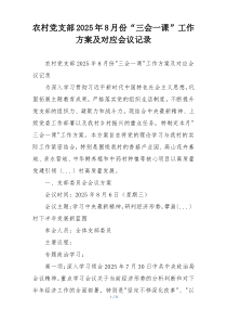 农村党支部2025年8月份“三会一课”工作方案及对应会议记录