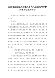 在国有企业党支部违反中央八项规定精神警示教育会上的讲话