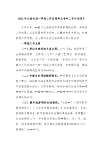 2023年文旅体局一季度工作总结和上半年工作计划范文