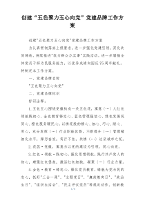创建“五色聚力五心向党”党建品牌工作方案