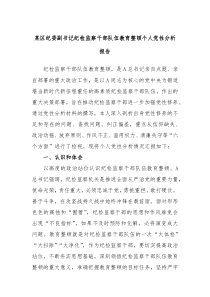 某区纪委副书记纪检监察干部队伍教育整顿个人党性分析报告