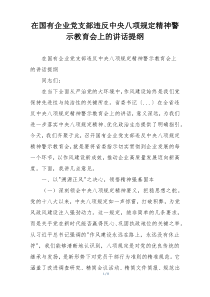 在国有企业党支部违反中央八项规定精神警示教育会上的讲话提纲