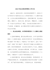 2023年机关事务管理局工作计划