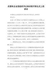 在国有企业党组织书记培训班开班仪式上的讲话