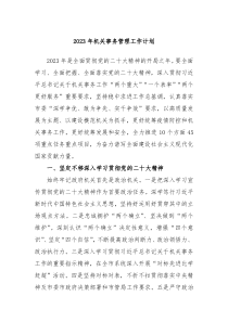 2023年机关事务管理工作计划