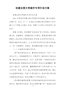 创建全国文明城市专项行动方案