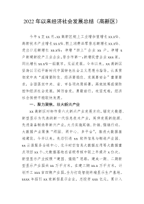 20XX年以来经济社会发展总结高新区