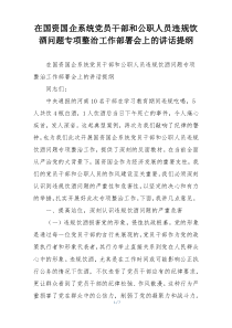 在国资国企系统党员干部和公职人员违规饮酒问题专项整治工作部署会上的讲话提纲