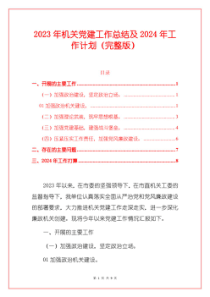 2023年机关党建工作总结及2024年工作计划