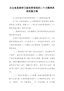 办公室系统学习宣传贯彻党的二十大精神具体实施方案