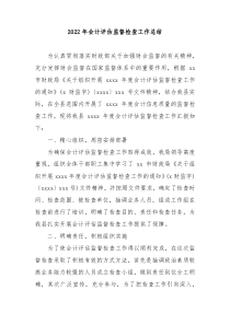 20XX年会计评估监督检查工作总结