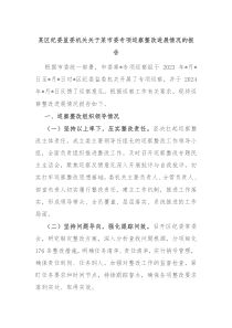 某区纪委监委机关关于某市委专项巡察整改进展情况的报告