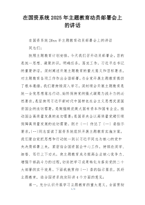 在国资系统2025年主题教育动员部署会上的讲话