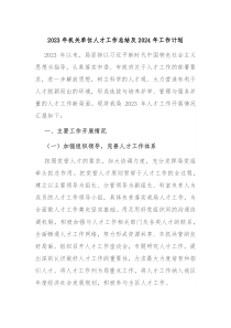 2023年机关单位人才工作总结及2024年工作计划