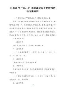 区2025年“10.13”国际减灾日主题游园活动方案案例