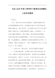 在在2025年深入贯彻学习教育动员部署会上的讲话提纲