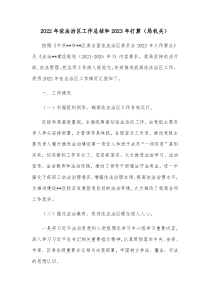 20XX年依法治区工作总结和20XX年打算局机关