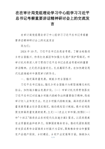 在在审计局党组理论学习中心组学习习近平总书记考察重要讲话精神研讨会上的交流发言