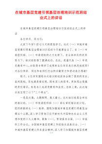 在城市基层党建引领基层治理培训示范班结业式上的讲话