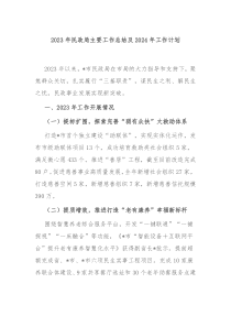2023年民政局主要工作总结及2024年工作计划