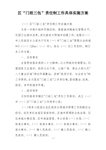 区“门前三包”责任制工作具体实施方案