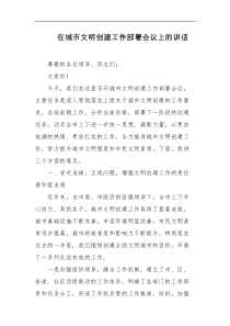 在城市文明创建工作部署会议上的讲话