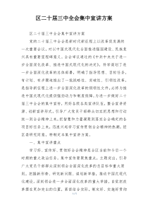 区二十届三中全会集中宣讲方案