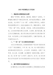 20XX年党建亮点工作总结