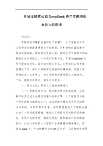 在城投建筑公司DeepSeek应用专题培训会议上的讲话