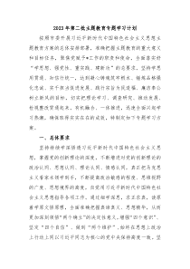 2023年第二批主题教育专题学习计划