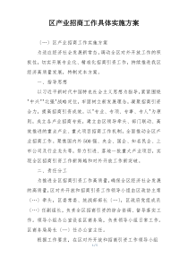 区产业招商工作具体实施方案