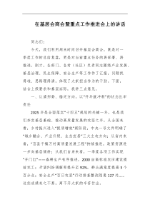 在基层会商会暨重点工作推进会上的讲话