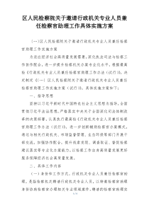区人民检察院关于邀请行政机关专业人员兼任检察官助理工作具体实施方案