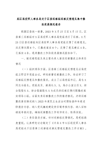 某区退役军人事务局关于区委巡察组巡察反馈意见集中整改进展情况报告