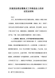 在基层会商会暨重点工作推进会上的讲话发言材料