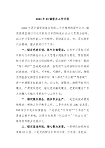 2024年XX镇重点工作计划