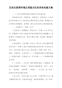 区优化营商环境五项重点任务具体实施方案